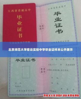北京师范大学密云实验中学毕业证样本公开展示 北京师范大学密云实验中学毕业证样本公开展示