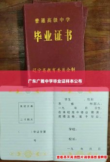 广东广雅中学毕业证样本公布 广东广雅中学毕业证样本公布