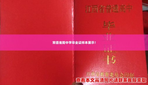 常德淮阳中学毕业证样本展示! 常德淮阳中学毕业证样本展示!