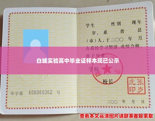 白城实验高中毕业证样本现已公示 白城实验高中毕业证样本现已公示