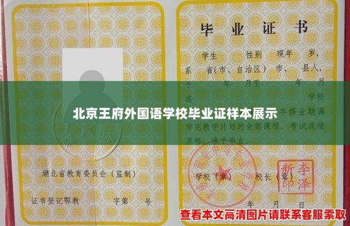 北京王府外国语学校毕业证样本展示 北京王府外国语学校毕业证样本展示