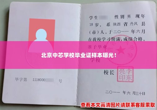 北京中芯学校毕业证样本曝光! 北京中芯学校毕业证样本曝光!