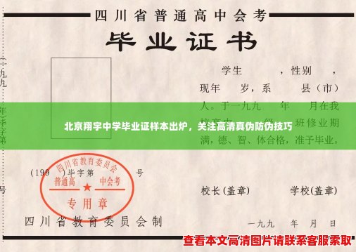 北京翔宇中学毕业证样本出炉，关注高清真伪防伪技巧