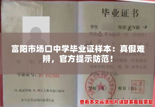 富阳市场口中学毕业证样本:真假难辨,官方提示防范! 富阳市场口中学毕业证样本:真假难辨,官方提示防范!