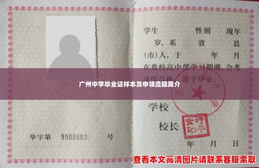 广州中学毕业证样本及申领流程简介 广州中学毕业证样本及申领流程简介