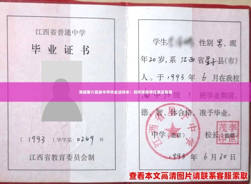 海城第六高级中学毕业证样本:如何保障学位真实有效 海城第六高级中学毕业证样本:如何保障学位真实有效