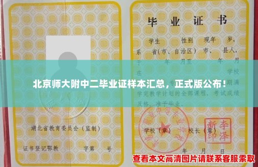 北京师大附中二毕业证样本汇总,正式版公布! 北京师大附中二毕业证样本汇总,正式版公布!