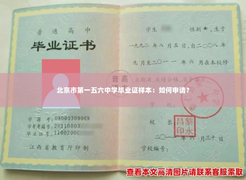 北京市第一五六中学毕业证样本:如何申请? 北京市第一五六中学毕业证样本:如何申请?