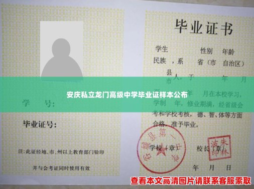 安庆私立龙门高级中学毕业证样本公布 安庆私立龙门高级中学毕业证样本公布