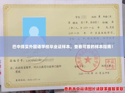 巴中绵实外国语学校毕业证样本,查看可靠的样本指南! 巴中绵实外国语学校毕业证样本,查看可靠的样本指南!