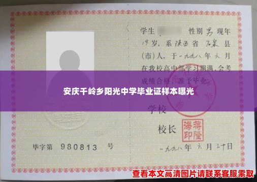安庆千岭乡阳光中学毕业证样本曝光 安庆千岭乡阳光中学毕业证样本曝光