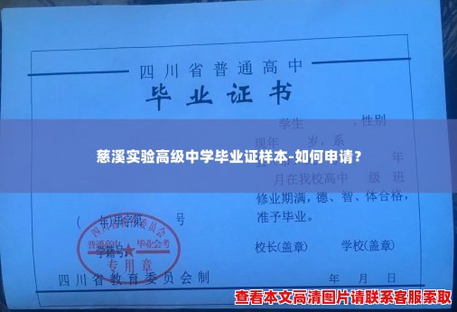 慈溪实验高级中学毕业证样本-如何申请? 慈溪实验高级中学毕业证样本-如何申请?