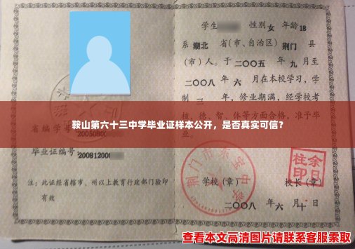 鞍山第六十三中学毕业证样本公开,是否真实可信? 鞍山第六十三中学毕业证样本公开,是否真实可信?