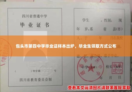 包头市第四中学毕业证样本出炉,毕业生领取方式公布 包头市第四中学毕业证样本出炉,毕业生领取方式公布