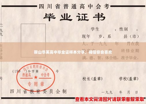 鞍山华英高中毕业证样本分享,相信你会喜欢 鞍山华英高中毕业证样本分享,相信你会喜欢