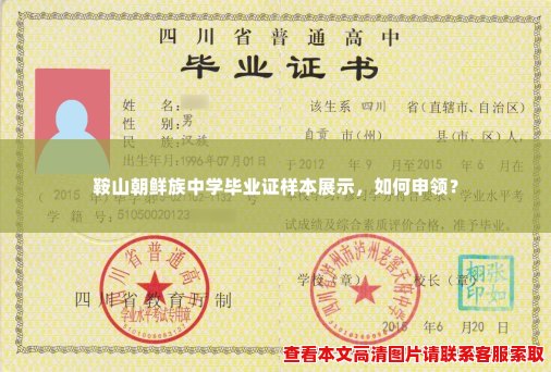 鞍山朝鲜族中学毕业证样本展示,如何申领? 鞍山朝鲜族中学毕业证样本展示,如何申领?
