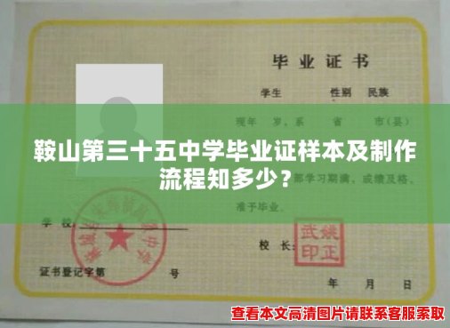 鞍山第三十五中学毕业证样本及制作流程知多少? 鞍山第三十五中学毕业证样本及制作流程知多少?