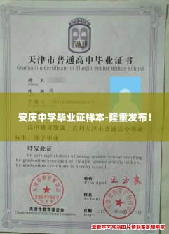 安庆中学毕业证样本-隆重发布! 安庆中学毕业证样本-隆重发布!
