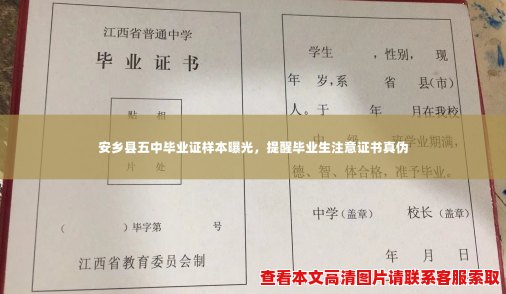 安乡县五中毕业证样本曝光,提醒毕业生注意证书真伪 安乡县五中毕业证样本曝光,提醒毕业生注意证书真伪