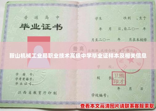 鞍山机械工业局职业技术高级中学毕业证样本及相关信息 鞍山机械工业局职业技术高级中学毕业证样本及相关信息