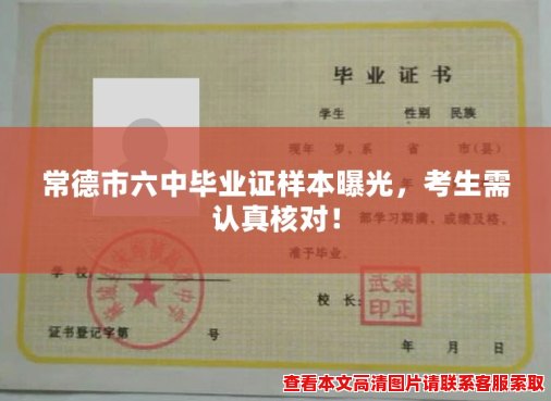 常德市六中毕业证样本曝光,考生需认真核对! 常德市六中毕业证样本曝光,考生需认真核对!