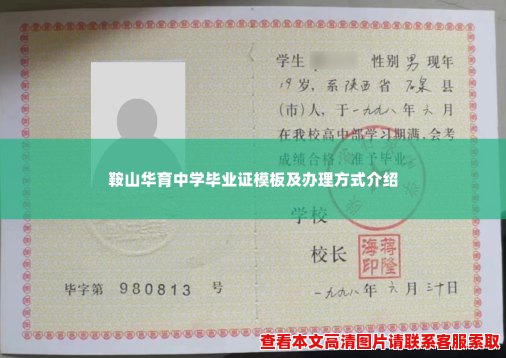 鞍山华育中学毕业证模板及办理方式介绍 鞍山华育中学毕业证模板及办理方式介绍