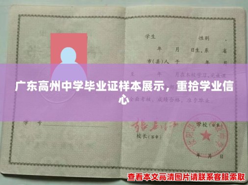 广东高州中学毕业证样本展示,重拾学业信心 广东高州中学毕业证样本展示,重拾学业信心