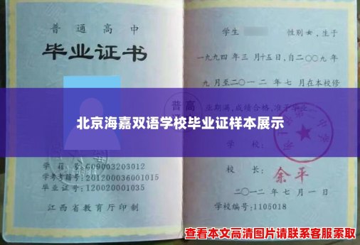北京海嘉双语学校毕业证样本展示 北京海嘉双语学校毕业证样本展示