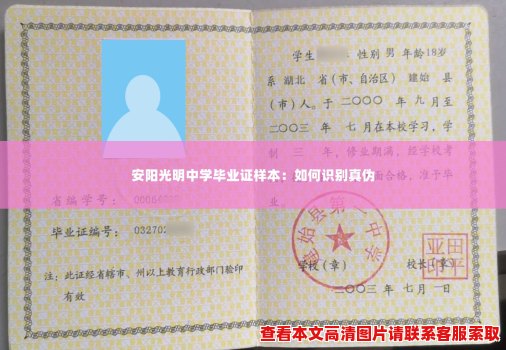 安阳光明中学毕业证样本:如何识别真伪 安阳光明中学毕业证样本:如何识别真伪