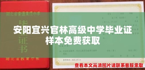 安阳宜兴官林高级中学毕业证样本免费获取 安阳宜兴官林高级中学毕业证样本免费获取