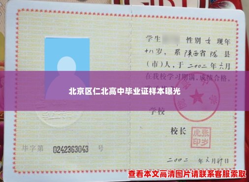 北京区仁北高中毕业证样本曝光 北京区仁北高中毕业证样本曝光