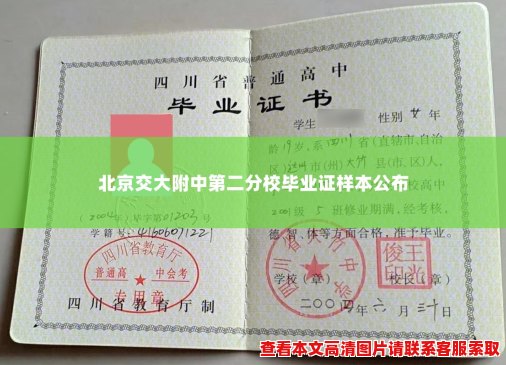 北京交大附中第二分校毕业证样本公布 北京交大附中第二分校毕业证样本公布