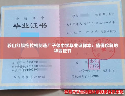 鞍山红旗拖拉机制造厂子弟中学毕业证样本:值得珍藏的华丽证书 鞍山红旗拖拉机制造厂子弟中学毕业证样本:值得珍藏的华丽证书