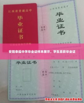 安阳幸福中学毕业证样本展示,学生喜获毕业证 安阳幸福中学毕业证样本展示,学生喜获毕业证