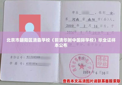 北京市朝阳区清森学校（前清华附中国际学校）毕业证样本公布