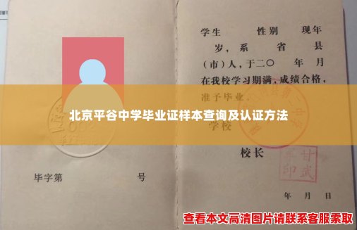 北京平谷中学毕业证样本查询及认证方法