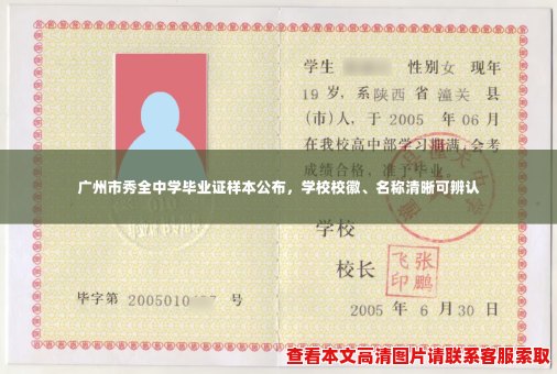 广州市秀全中学毕业证样本公布,学校校徽、名称清晰可辨认 广州市秀全中学毕业证样本公布,学校校徽、名称清晰可辨认