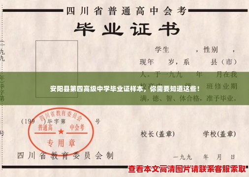 安阳县第四高级中学毕业证样本,你需要知道这些! 安阳县第四高级中学毕业证样本,你需要知道这些!