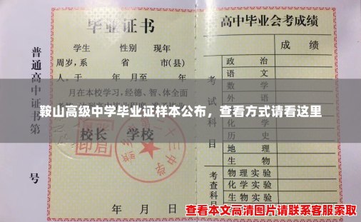 鞍山高级中学毕业证样本公布,查看方式请看这里 鞍山高级中学毕业证样本公布,查看方式请看这里
