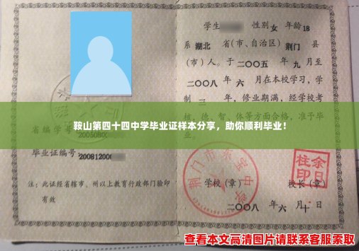 鞍山第四十四中学毕业证样本分享,助你顺利毕业! 鞍山第四十四中学毕业证样本分享,助你顺利毕业!