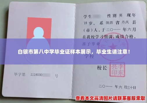白银市第八中学毕业证样本展示,毕业生请注意! 白银市第八中学毕业证样本展示,毕业生请注意!