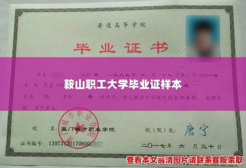 鞍山职工大学毕业证样本
