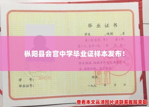 枞阳县会宫中学毕业证样本发布! 枞阳县会宫中学毕业证样本发布!