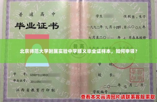 北京师范大学附属实验中学顺义毕业证样本,如何申领? 北京师范大学附属实验中学顺义毕业证样本,如何申领?
