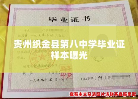 贵州织金县第八中学毕业证样本曝光 贵州织金县第八中学毕业证样本曝光