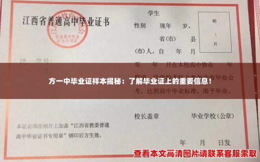 方一中毕业证样本揭秘：了解毕业证上的重要信息！