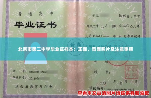 北京市第二中学毕业证样本：正面、背面照片及注意事项