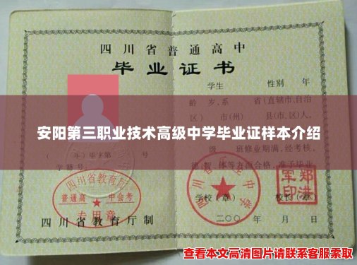 安阳第三职业技术高级中学毕业证样本介绍 安阳第三职业技术高级中学毕业证样本介绍