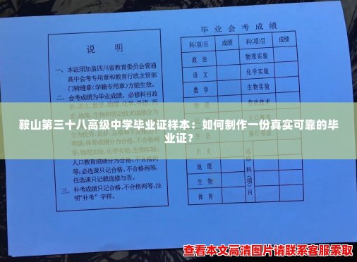 鞍山第三十八高级中学毕业证样本:如何制作一份真实可靠的毕业证? 鞍山第三十八高级中学毕业证样本:如何制作一份真实可靠的毕业证?