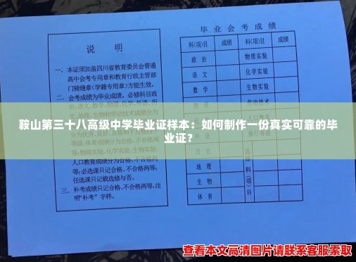 鞍山第三十八高级中学毕业证样本：如何制作一份真实可靠的毕业证？